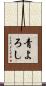 青よろし Scroll