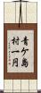 青ケ島村一円 Scroll