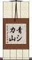 青シカ山 Scroll