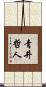 青井哲人 Scroll