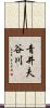 青井夫谷川 Scroll