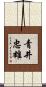 青井忠雄 Scroll