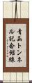 青函トンネル記念館線 Scroll