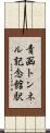 青函トンネル記念館駅 Scroll