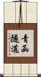 青函隧道 Scroll