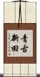 青古新田 Scroll