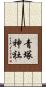 青塚神社 Scroll