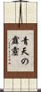 青天の霹靂 Scroll