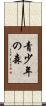 青少年の森 Scroll