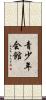 青少年会館 Scroll