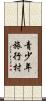 青少年旅行村 Scroll