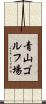 青山ゴルフ場 Scroll