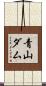 青山ダム Scroll