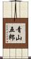 青山五郎 Scroll