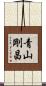 青山剛昌 Scroll