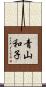 青山和子 Scroll