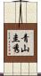 青山圭秀 Scroll