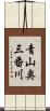 青山奥三番川 Scroll