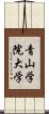 青山学院大学 Scroll