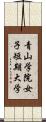 青山学院女子短期大学 Scroll