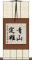青山定雄 Scroll
