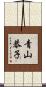 青山恭子 Scroll