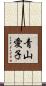 青山愛子 Scroll