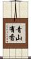 青山有香 Scroll