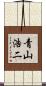 青山浩二 Scroll