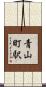 青山町駅 Scroll