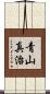 青山真治 Scroll