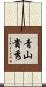 青山貴秀 Scroll