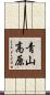 青山高原 Scroll