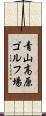 青山高原ゴルフ場 Scroll