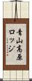 青山高原ロッジ Scroll