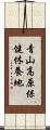 青山高原保健休養地 Scroll