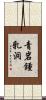 青岩鍾乳洞 Scroll