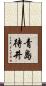 青島待井 Scroll
