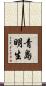 青島明生 Scroll
