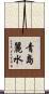 青島麗水 Scroll