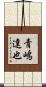 青嶋達也 Scroll