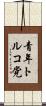 青年トルコ党 Scroll