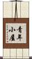 青年小屋 Scroll