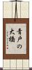 青戸の大橋 Scroll