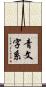 青文字系 Scroll