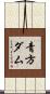 青方ダム Scroll