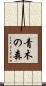 青木の森 Scroll