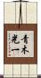 青木光一 Scroll