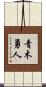 青木勇人 Scroll