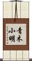 青木小明 Scroll